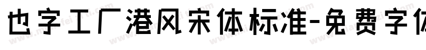 也字工厂港风宋体 标准字体转换
